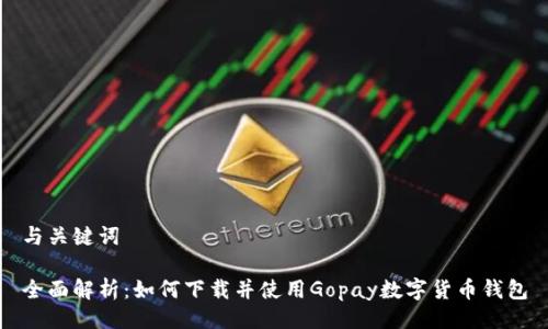 与关键词

全面解析：如何下载并使用Gopay数字货币钱包