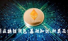 全面解析区块链钱包：基