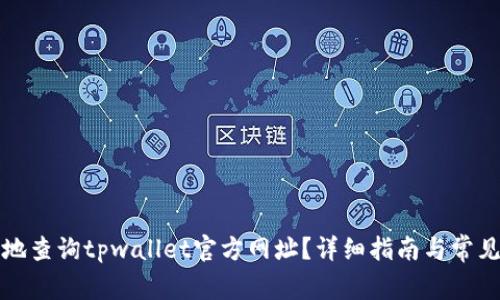 如何安全地查询tpwallet官方网址？详细指南与常见问题解析