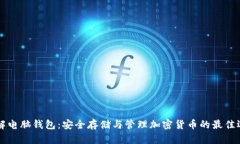 了解电脑钱包：安全存储