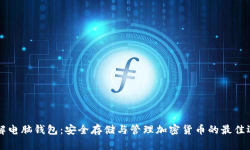 了解电脑钱包：安全存储与管理加密货币的最佳选择