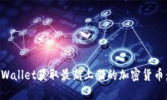 如何在TPWallet获取最新上架