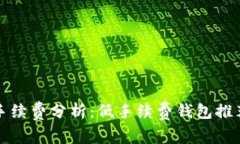 区块链钱包手续费分析：