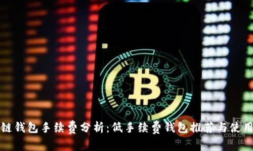 区块链钱包手续费分析：低手续费钱包推荐与使用攻略