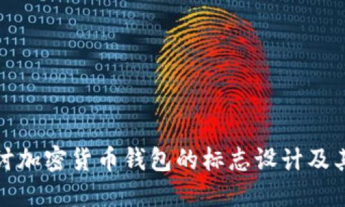 深入探讨加密货币钱包的标志设计及其重要性
