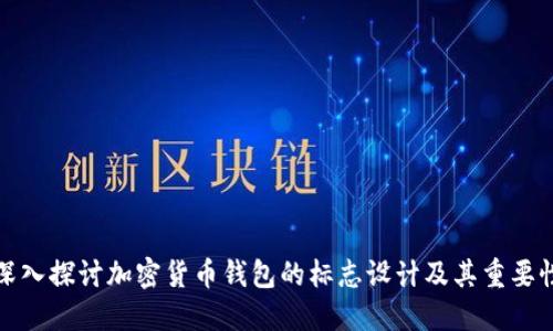 深入探讨加密货币钱包的标志设计及其重要性