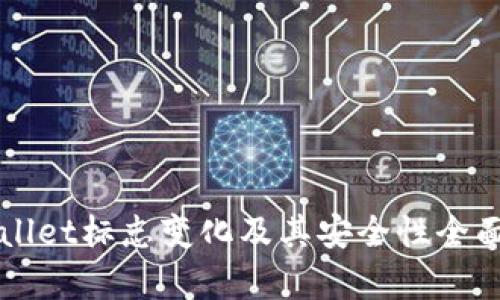 TPWallet标志变化及其安全性全面解析