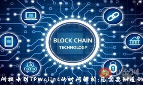   
交易所提币到TPWallet的时间解析：您需要知道的一切