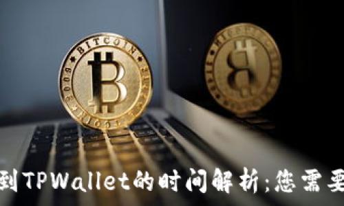  
交易所提币到TPWallet的时间解析：您需要知道的一切