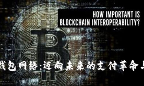 宁波数字钱包网络：迈向未来的支付革命与数字经济
