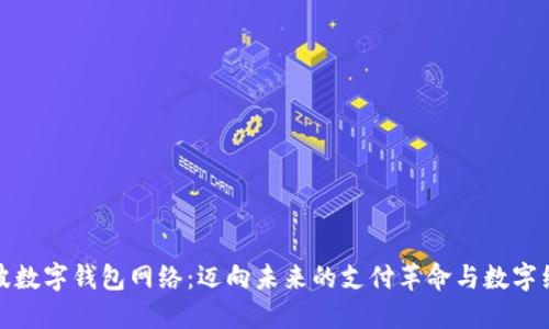 宁波数字钱包网络：迈向未来的支付革命与数字经济