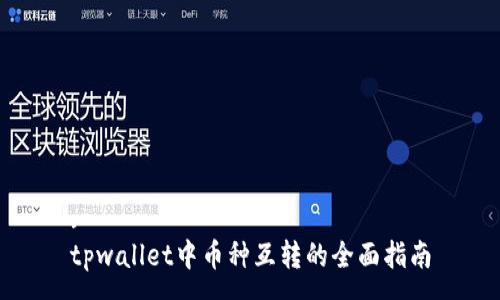 :
tpwallet中币种互转的全面指南