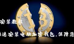 电脑加密钱包的安装教程
