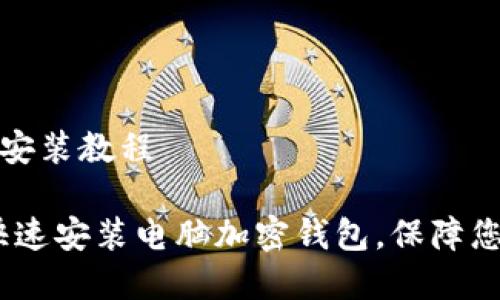 电脑加密钱包的安装教程

终极指南：如何快速安装电脑加密钱包，保障您的数字资产安全