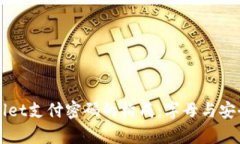 解密tpwallet支付密码的构成