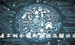 : TPWallet看不到余额的原因