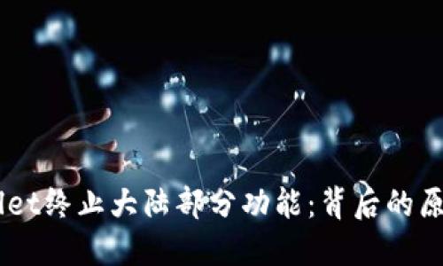 biamtiTPWallet终止大陆部分功能：背后的原因与未来展望