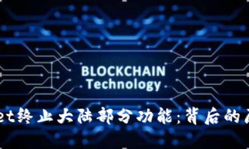 biamtiTPWallet终止大陆部分功能：背后的原因与未来展望