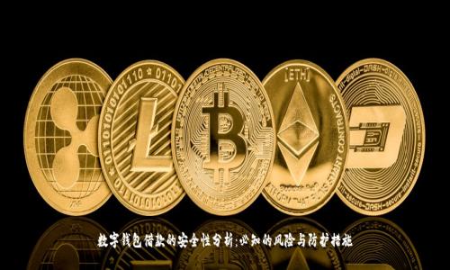 数字钱包借款的安全性分析：必知的风险与防护措施