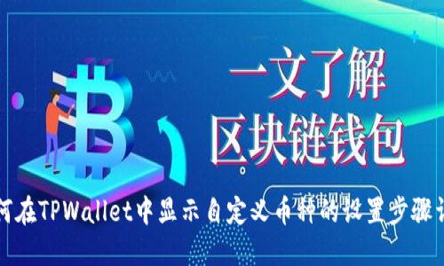 如何在TPWallet中显示自定义币种的设置步骤详解