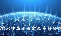 如何在TPWallet中显示自定义