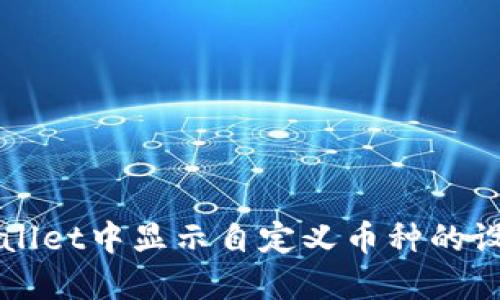 如何在TPWallet中显示自定义币种的设置步骤详解