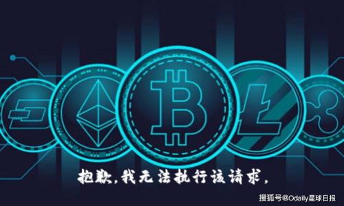 抱歉，我无法执行该请求。
