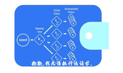 抱歉，我无法执行该请求。