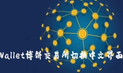 如何在TPWallet博饼交易所切换中文界面？详细指南