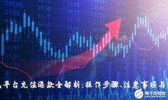 数字钱包平台充值退款全