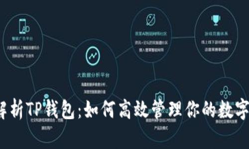 全面解析TP钱包：如何高效管理你的数字资产？