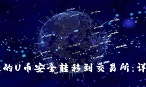如何将TPWallet中的U币安全转移到交易所：详细指南与注意事项