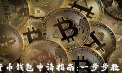 南京数字货币钱包申请指