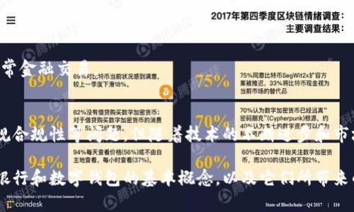 biao ti数字银行与数字钱包：现代金融的未来探索/biao ti
数字银行, 数字钱包, 金融科技, 现代支付/guanjianci

引言
随着科技的迅猛发展，金融行业正经历一场前所未有的变革。数字银行与数字钱包作为金融科技的一部分，正在重塑我们处理金融事务的方式。从传统银行业务到全面数字化服务，这一转变为消费者和企业带来了便利，同时也引发了一系列新问题和挑战。

本篇文章将全面分析数字银行与数字钱包的概念、功能、优缺点，探讨它们对个人及商业活动的影响，以及未来的发展趋势。通过深入的探讨，我们也将回答三个与该主题相关的重要问题，帮助读者更好地理解数字金融世界。

一、数字银行概述
数字银行是指通过互联网和移动设备提供的银行服务，与传统银行相比，数字银行不依赖实体网点。用户可以利用数字银行进行存款、取款、转账、贷款以及个人理财等多种活动。这种新型银行模式的兴起，极大地方便了客户，让金融服务变得更加灵活和高效。

二、数字钱包的基本概念
数字钱包，亦称电子钱包，是一种应用程序或在线服务，使用户能够以电子方式存储、管理和使用现金及各种支付卡。用户可以通过智能手机、平板电脑或计算机进行交易，甚至可以使用手机支付来完成线下购物。数字钱包支持多种支付方式，包括信用卡、借记卡、电子货币等。

三、数字银行与数字钱包的关系
虽然数字银行和数字钱包都是数字金融生态系统的一部分，但它们各自的功能和服务有所区别。数字银行更关注于提供全面的银行服务，而数字钱包则专注于简化付款流程。很多数字钱包实际上是数字银行推出的一种附加服务，以提升用户体验和服务便捷性。

四、数字银行的优势与挑战
数字银行的优点包括：
ul
    listrong方便快捷：/strong用户只需通过手机或电脑即可随时随地进行银行业务。/li
    listrong费用低廉：/strong数字银行通常拥有较低的运营成本，因而能够提供更具竞争力的利率和更低的费用。/li
    listrong个性化服务：/strong通过数据分析，数字银行可以为用户提供量身定制的服务和建议。/li
    listrong24/7 服务：/strong无论何时，用户都可以访问账户，而不受传统银行营业时间的限制。/li
/ul

然而，数字银行也面临一些挑战：
ul
    listrong安全性问题：/strong网络安全与数据隐私成为用户最关心的问题之一，一旦发生数据泄露，后果不堪设想。/li
    listrong技术依赖：/strong所有服务都依赖于技术的稳定性，网络的故障可能导致服务中断。/li
    listrong合规性与法规：/strong数字银行需遵循各国的法规与政策，推进合规性管理是一项复杂的任务。/li
/ul

五、数字钱包的优势与挑战
数字钱包对于用户的吸引力在于其便利性和安全性，具体包括：
ul
    listrong快捷支付：/strong用户无需携带现金或卡片，只需通过手机即可完成支付。/li
    listrong管理和记录消费：/strong数字钱包通常提供消费记录功能，使用户可以便捷地跟踪支出。/li
    listrong优惠活动：/strong很多数字钱包与商家合作，提供各种优惠活动，鼓励用户使用。/li
/ul

然而，数字钱包也有其局限性：
ul
    listrong技术适应性：/strong对于一些年长用户或技术不熟练的用户，接受数字钱包的过程可能存在障碍。/li
    listrong安全隐患：/strong尽管数字钱包一般采用加密技术，但用户仍需警惕诈骗与欺诈行为。/li
    listrong依赖于网络：/strong数字钱包的使用完全依赖于互联网，在网络故障的情况下，支付功能将无法使用。/li
/ul

六、数字银行与数字钱包的未来趋势
随着技术的发展，数字银行和数字钱包将在未来继续演化。区块链技术和人工智能正在被广泛应用于金融行业，这将进一步提升金融服务的效率和安全性。

此外，开放银行的理念正在得到推动，金融机构将以API形式与第三方服务进行协作，创造更加丰富的用户体验。数字银行与数字钱包之间的界限将愈加模糊，用户将享受到更加便捷和整合的金融服务。

问题一：数字银行是否会取代传统银行？
关于数字银行是否会取代传统银行的问题，引发了广泛讨论。虽然数字银行的优势明显，例如成本效益高、便捷性强，但传统银行在市场上仍然占据着重要地位。首先，传统银行具有丰富的行业经验和稳定的客户基础，对消费者在信任方面具有优势。此外，许多用户仍偏好于面对面的服务，例如咨询、贷款申请等业务，这种需求不会因技术的发展而消失。

不过，数字银行确实在逐渐分享市场份额，尤其在年轻群体中。为了应对这一挑战，传统银行需要积极进行数字化转型，采用新技术提升用户体验，通过创新的金融产品吸引新客户。同时，建立用户信任也是关键。未来，最可能的情况是数字银行和传统银行共存，通过各自的优势互相弥补，满足多样化的市场需求。

问题二：数字钱包的安全性如何保障？
安全性是使用数字钱包的用户最为关注的问题之一。多层次的安全策略能够大大提升数字钱包的安全性。首先，用户应选择那些采用高水平安全技术的钱包服务，包括数据加密、双重认证等措施。此外，用户自身也需提高安全意识，例如定期更换密码、不随意使用公共Wi-Fi进行交易等。

从钱包服务提供商的角度，他们需要不断更新其安全技术，提前检测并防御潜在的网络攻击。金融科技公司经常与网络安全专家合作，加强数字钱包的防护。如近年来，一些钱包增加了生物识别技术（例如指纹识别和面部识别），极大提高了用户账户的安全性。

最后，监管环境也是保障数字钱包安全的重要方面。各国监管机构应对数字支付行业设定清晰的合规性要求，以维护用户的权益，保障消费者信任。

问题三：如何选择适合自己的数字银行或数字钱包？
选择适合自己的数字银行或数字钱包需要考虑以下几个因素：

ul
    listrong服务种类：/strong不同的数字银行或数字钱包提供的服务各不相同，用户需根据自己的需求，如转账、在线支付、投资理财等来选择合适的平台。/li
    listrong费用：/strong请务必了解各种手续费和隐性费用。有些平台可能在交易时收取较高的费用，而其他平台可能提供免手续费的服务。/li
    listrong用户体验：/strong数字银行和数字钱包的界面友好程度也非常重要，选择那些操作简单、易于上手的平台，可以节省时间和精力。/li
    listrong安全性：/strong一定要关注平台的安全措施，包括数据加密和客户服务的应急处理能力。确保所选择的平台具有良好的声誉。/li
/ul

通过对以上几个因素的分析及比较，用户将能够找到更符合自身需求的数字银行或数字钱包服务。从而在现代数字金融环境中，更加便捷、高效地进行日常金融交易。

结论
数字银行与数字钱包作为现代金融的重要组成部分，以其便捷性和效率性改变了传统金融服务的格局。虽然在前进的路上有不少挑战，例如安全性和法规合规性等问题，但随着技术的不断进步和市场的逐步成熟，这些挑战都可以逐步得到解决。

我们有理由相信，未来的金融世界将是数字化且更加多元化的，个人和企业都将受益于这些创新的金融工具。希望本篇文章能帮助读者更好地理解数字银行和数字钱包的基本概念，以及它们所带来的巨大潜力。