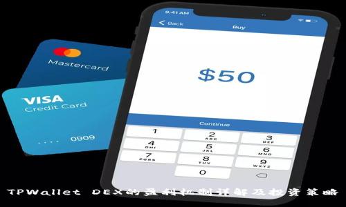 TPWallet DEX的盈利机制详解及投资策略