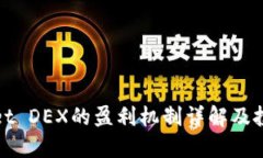 TPWallet DEX的盈利机制详解