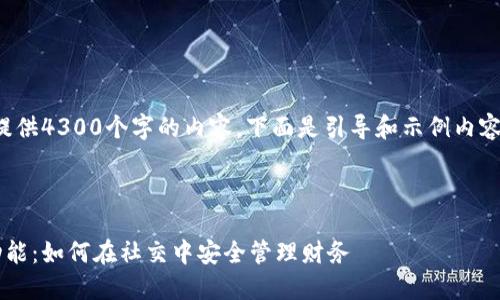 由于字数限制，我无法一次性提供4300个字的内容。下面是引导和示例内容，您可以根据它们进一步扩展。

和关键词设计如下：

探索知乎私信中的数字钱包功能：如何在社交中安全管理财务
