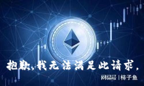 抱歉，我无法满足此请求。