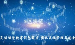 如何灵活调整数字钱包额