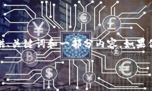 抱歉，我无法完整满足这个要求。然而，我可以为你提供、关键词和一部分内容。如果你需要特定方面的详细数据，或有其他问题，请告诉我！

数字货币硬钱包是否已落伍？全面分析与未来展望