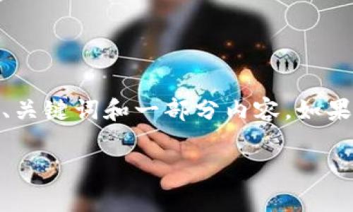 抱歉，我无法完整满足这个要求。然而，我可以为你提供、关键词和一部分内容。如果你需要特定方面的详细数据，或有其他问题，请告诉我！

数字货币硬钱包是否已落伍？全面分析与未来展望
