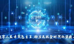 探索数字人民币钱包主页