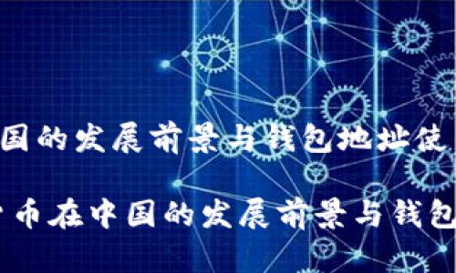 数字货币在中国的发展前景与钱包地址使用攻略

bianoti数字货币在中国的发展前景与钱包地址使用攻略
