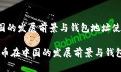 数字货币在中国的发展前