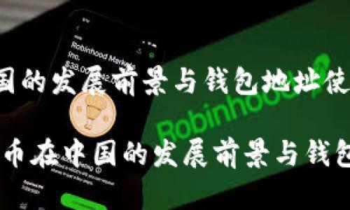 数字货币在中国的发展前景与钱包地址使用攻略

bianoti数字货币在中国的发展前景与钱包地址使用攻略