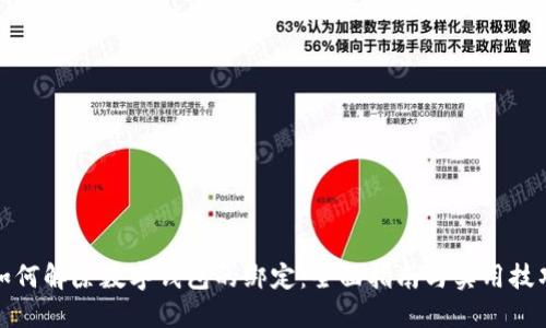如何解除数字钱包的绑定：全面指南与实用技巧