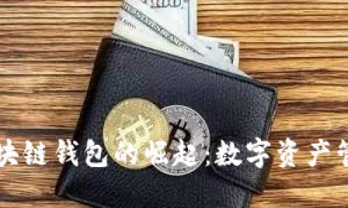 手机自带区块链钱包的崛起：数字资产管理的新时代