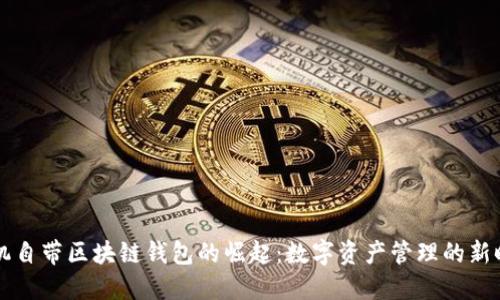 手机自带区块链钱包的崛起：数字资产管理的新时代