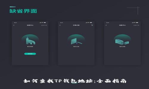 如何查找TP钱包地址：全面指南