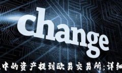 如何将TPWallet中的资产提到